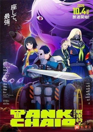 《小红帽、在旅途中偶遇尸体》 《天下第一 日本最强武术家决定战》 《TANK CHAIR‑战车椅子》 mappa15周年新视觉图