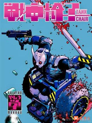 《小红帽、在旅途中偶遇尸体》 《天下第一 日本最强武术家决定战》 《TANK CHAIR‑战车椅子》 mappa15周年新视觉图
