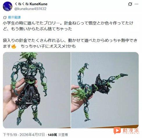 这就是降维打击!?网友晒自己小学时用铁丝制作的《龙珠》中的布罗利