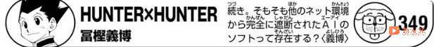 富坚义博亲弟下场“催更”:按照2年画10话的进度,《全职猎人》根本不可能完结