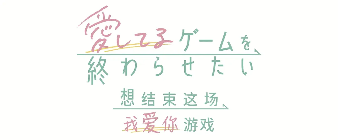 想结束这场我爱你的游戏：青梅竹马双向暗恋的四月番