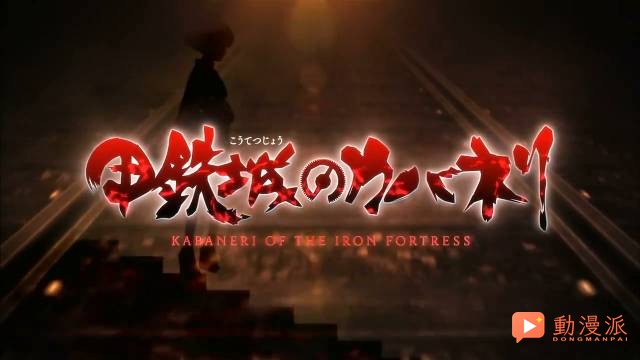 不要以為集合眾多優秀元素就是優秀作品：甲鐵城的屍人