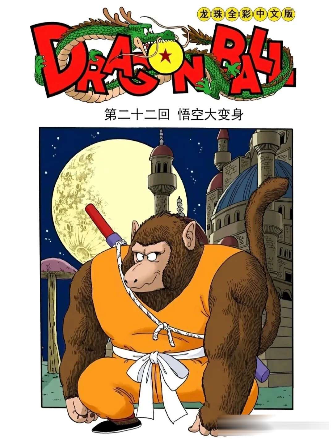 龙珠中，赛亚人的尾巴，究竟是力量的来源，还是天生的缺陷？