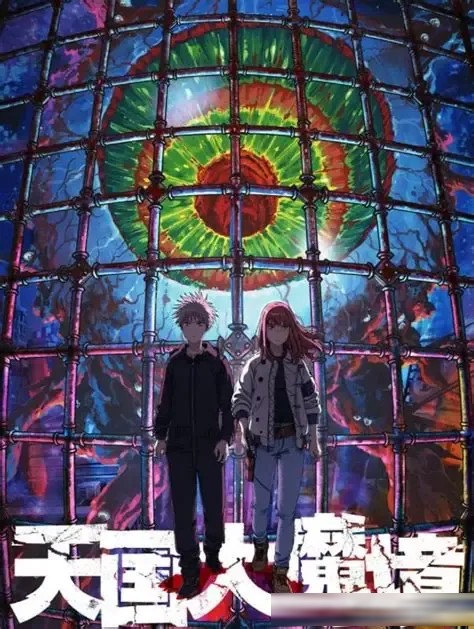 天国大魔境漫评：双线叙事的魅力与线索缺陷