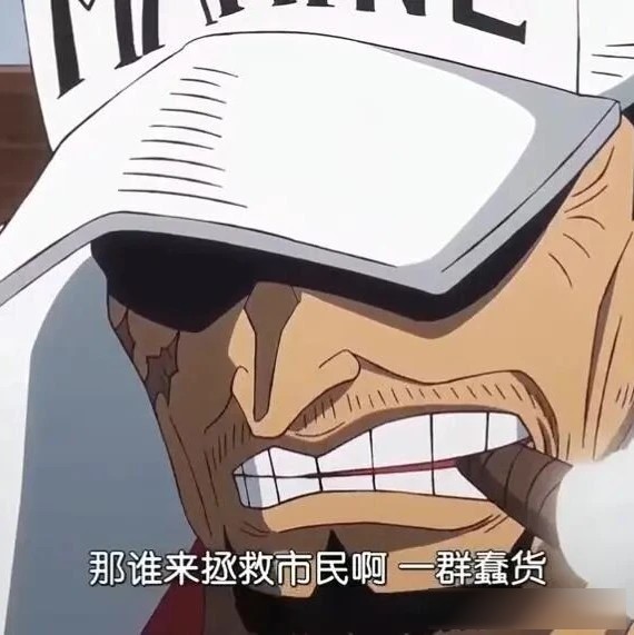 海贼王：尾田公开给赤犬洗白，他杀艾斯是正确的立场，杀逃兵也正确，就一个杀平民这里也是执行命令，这样一个铁血战士有什么好黑的？