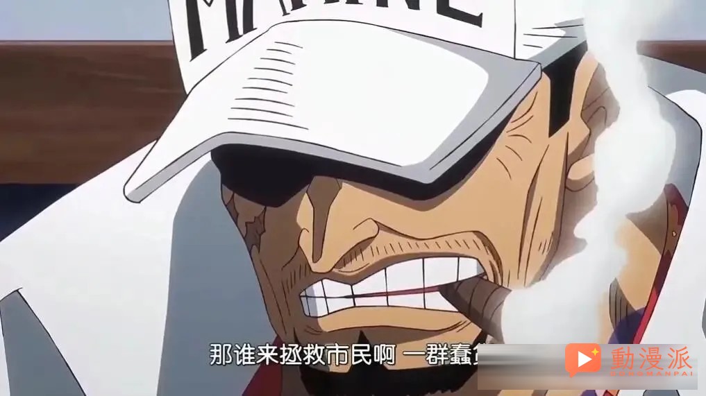 海賊王：尾田公開給赤犬洗白，他殺艾斯是正確的立場，殺逃兵也正確，就一個殺平民這裏也是執行命令，這樣一個鐵血戰士有什麼好黑的？