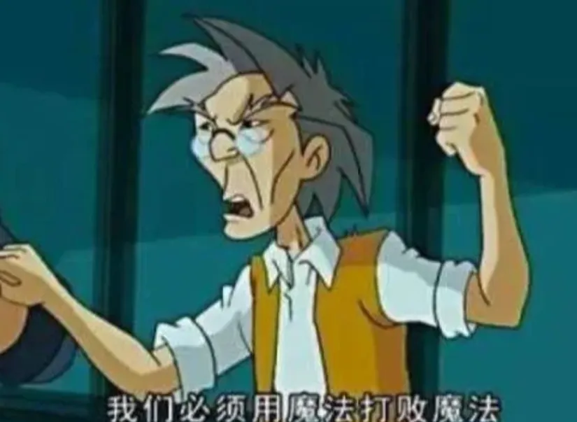 动漫名梗盘点（四）：要用魔法打败魔法等