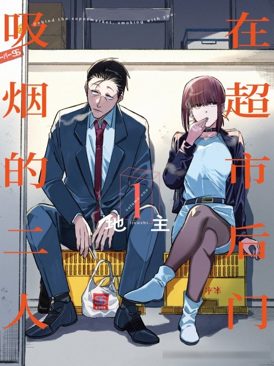 在超市后门吸烟的二人等烟草题材动漫盘点与观看提醒
