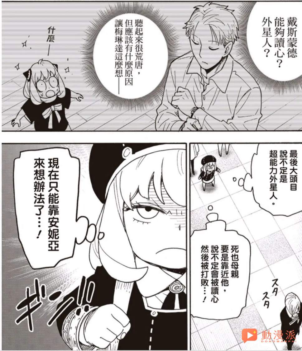 《間諜過家家/SPY×FAMILY間諜家家酒》138話全圖解說:阿尼亞與德斯蒙的讀心之戰!!!黃昏帶病馳援