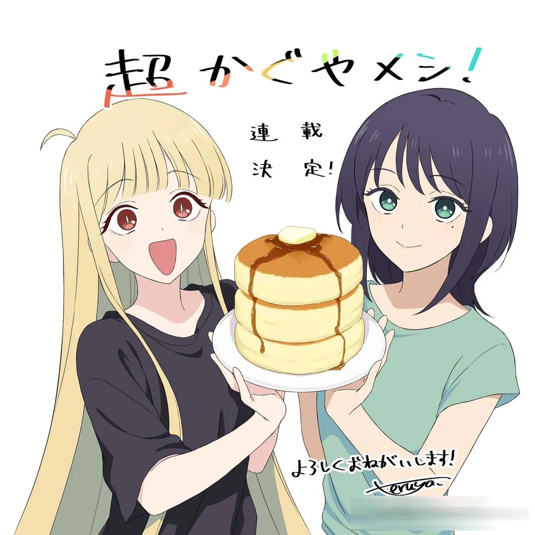 超辉夜美食第0话：超时空辉夜姬官方美食外传开载