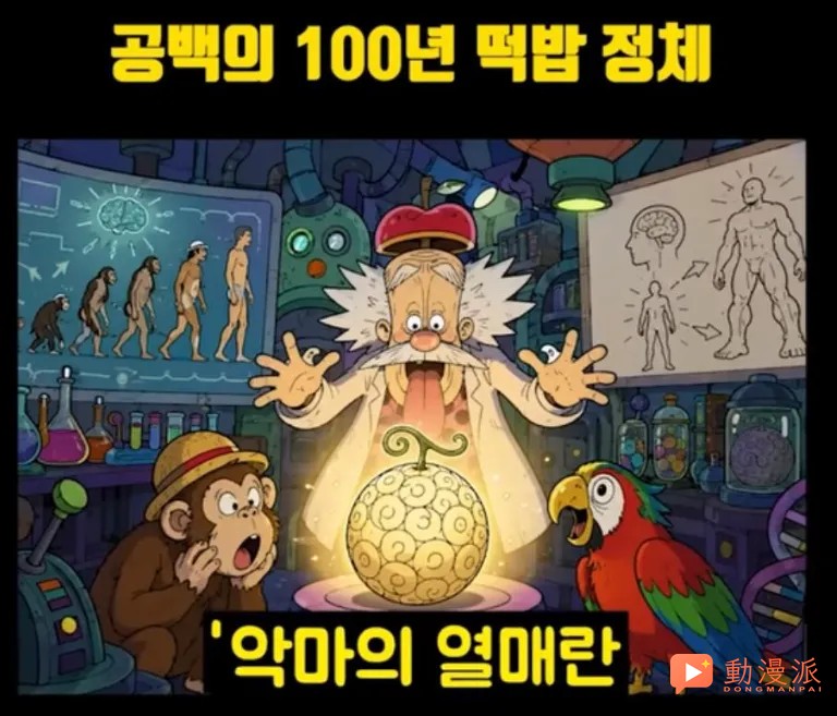 海賊王1189話:韓國人對伊姆大人的果實猜測,他是鸚鵡果實?