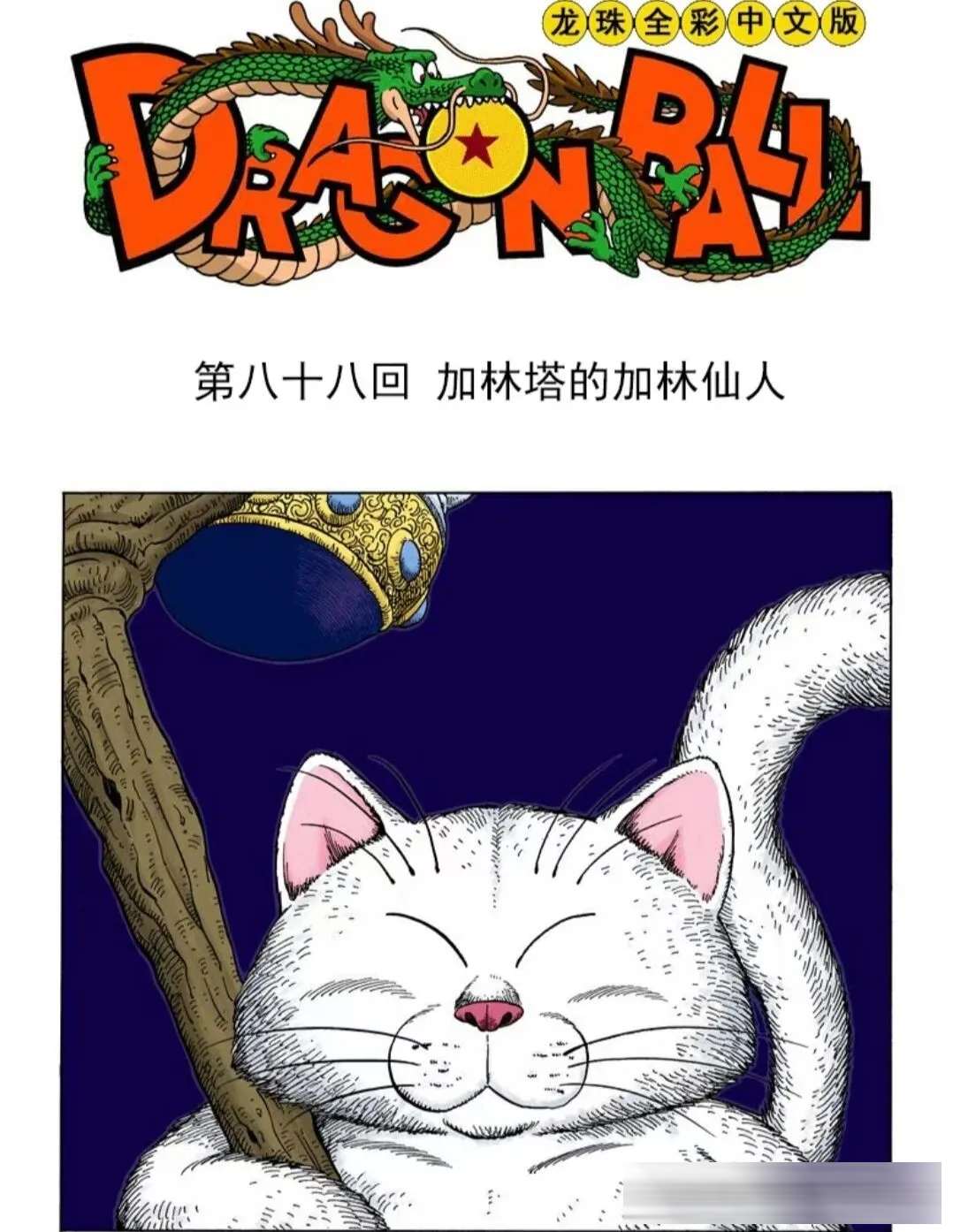 龙珠中，悟空是否真的打不过完全体沙鲁？