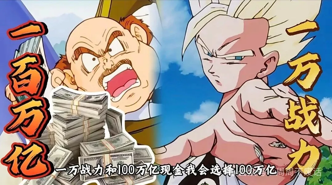 龙珠中，一万战力和百万亿现金二选一，你选啥？不好意思我全都要