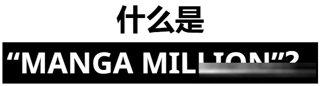 集英社推出MANGA MILLION：400部漫画免费开放