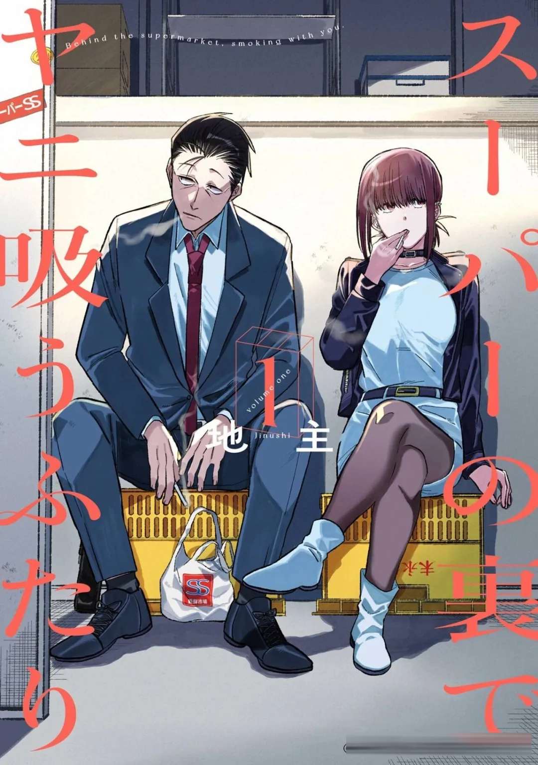 在超市后门吸烟的二人：社畜治愈番的剧情与人物解读