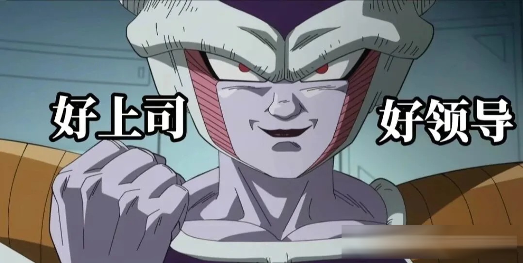 龙珠中，弗利萨绝对是龙珠反派中的良心上司！