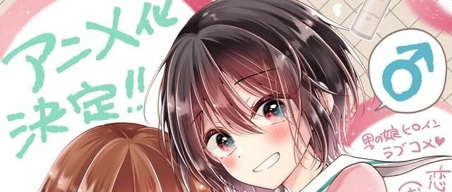 帅哥爱上伪娘？逆天漫画《恋爱少女的养成方法》动画化决定