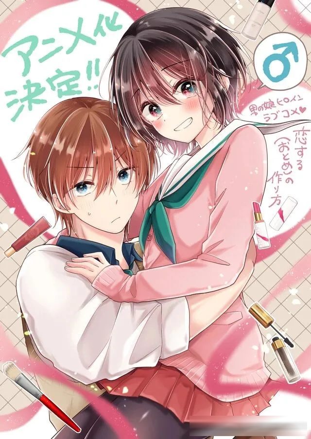 帅哥爱上伪娘？逆天漫画《恋爱少女的养成方法》动画化决定