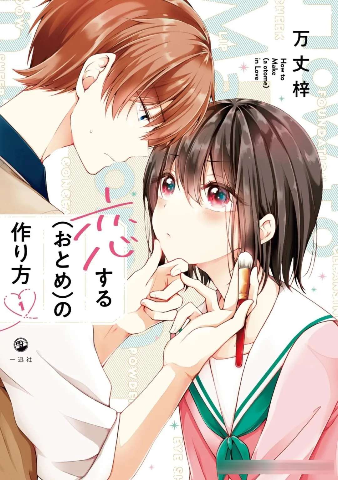 帅哥爱上伪娘？逆天漫画《恋爱少女的养成方法》动画化决定