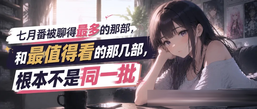 七月番被聊得最多的那部,和最值得看的那几部,根本不是同一批