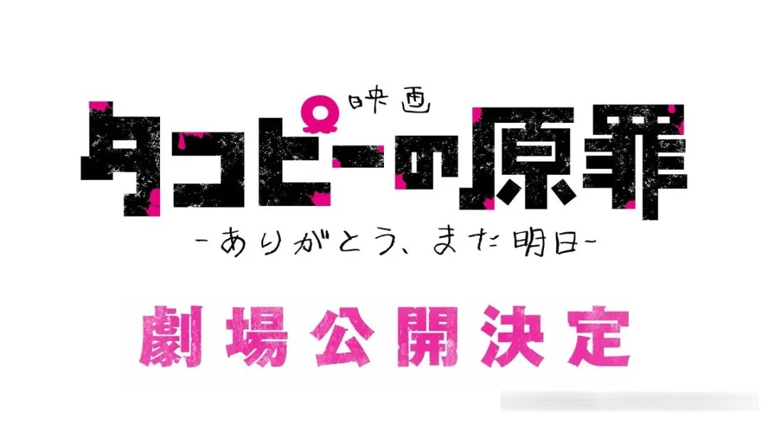 排球少年特别篇与剧场版情报：章鱼噼剧场版定档