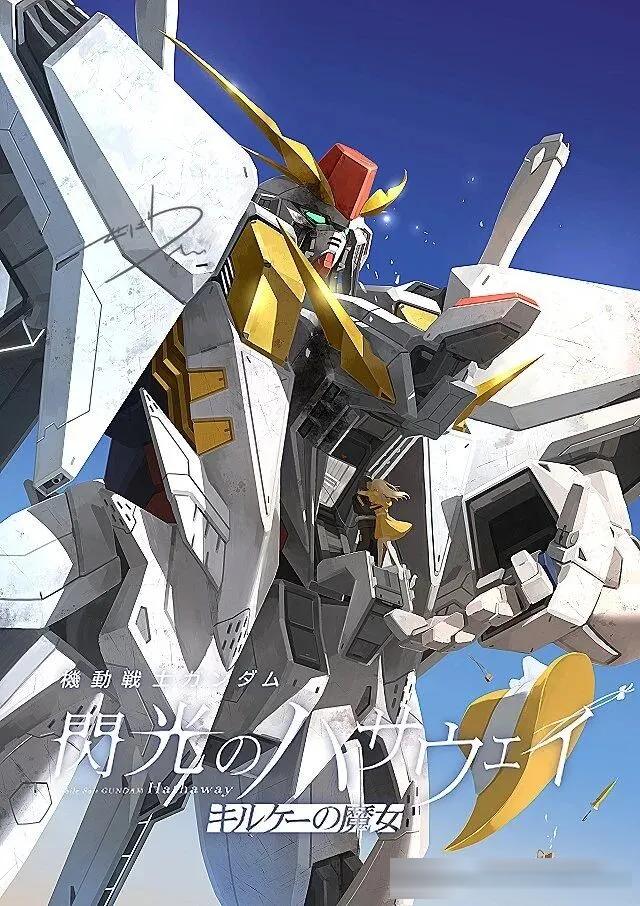 《闪光的哈萨维-喀耳刻的魔女》8月31日上线流媒体