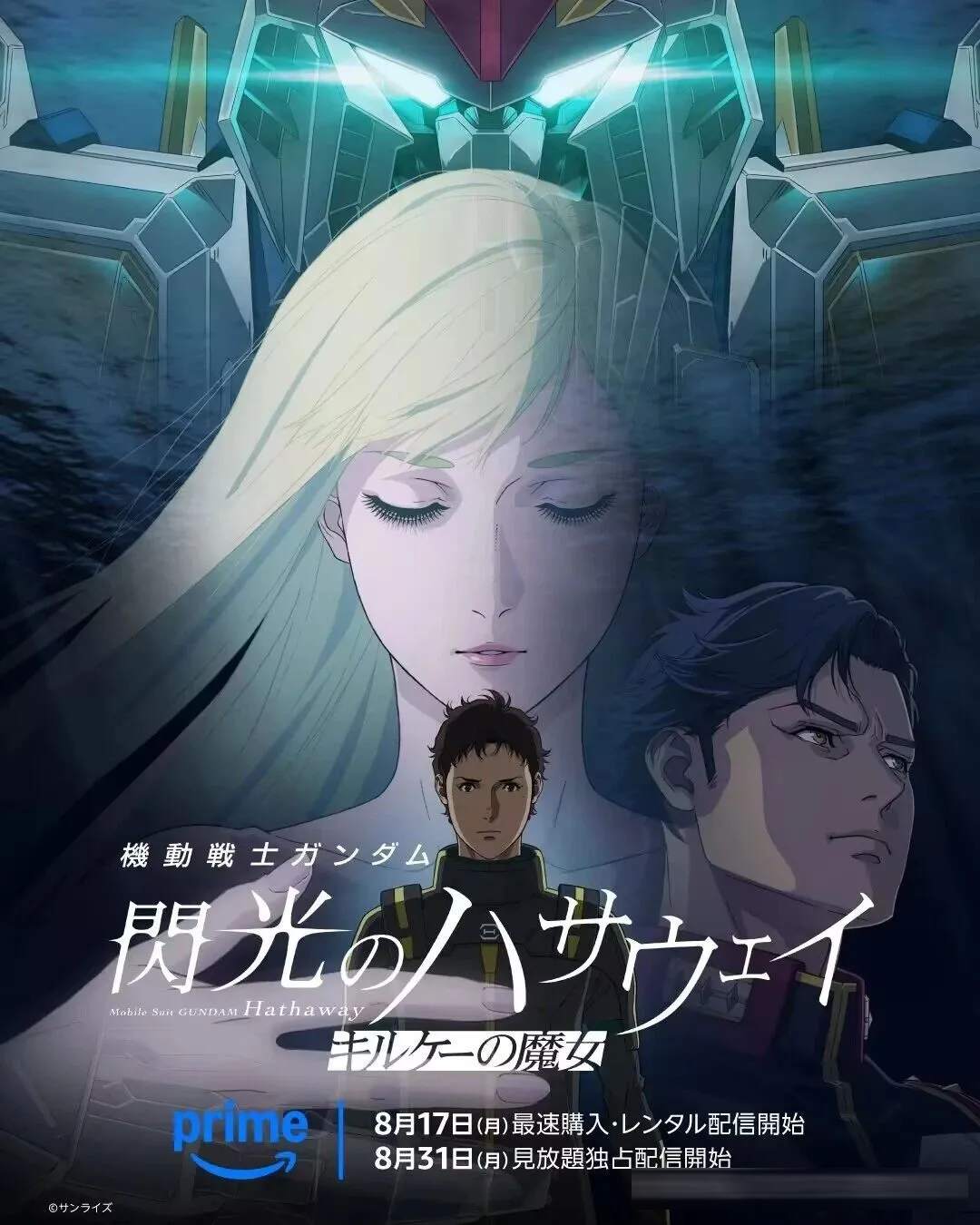 《闪光的哈萨维-喀耳刻的魔女》8月31日上线流媒体
