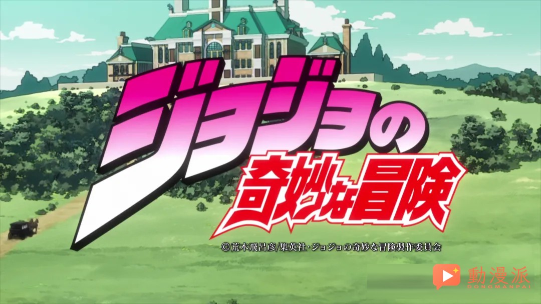 純粹的惡是一種復古的美|為 JOJO 第一部說幾句公道話