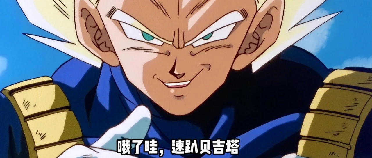 贝吉塔为什么叫“速趴赛亚人”？这是个什么夸奖的词汇吗？