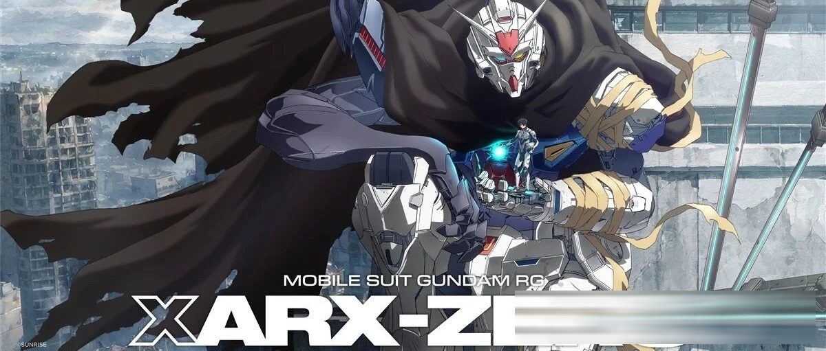 高达新作动画《机动战士高达RG XARX-ZERO》2027年开播