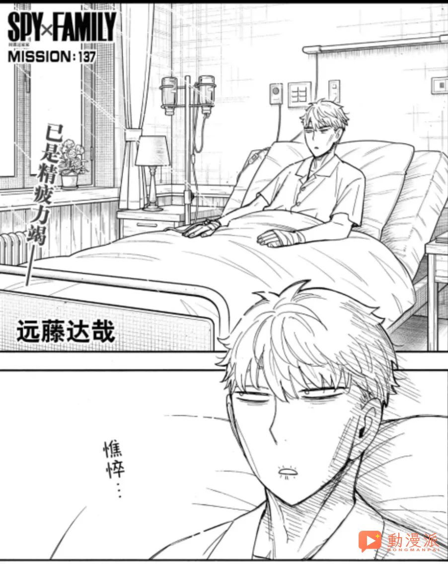 間諜過家家137話:多諾萬德斯蒙來到黃昏就職的醫院,葉維直麵最終 boss!!!