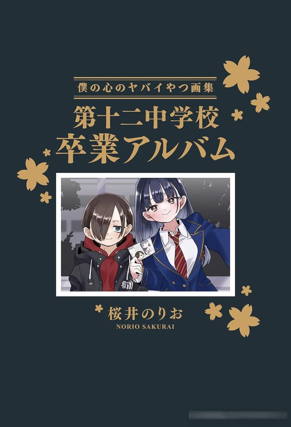 我心里危险的东西漫画官宣3话完结，画集同步发售