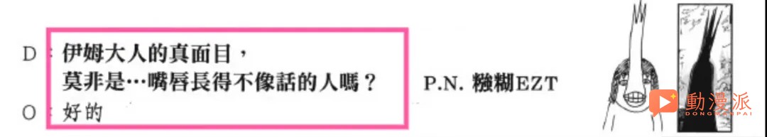 海賊王伊姆的真身是鸚鵡,它是喬伊波伊養的寵物,大秘寶就是一塊餅乾!