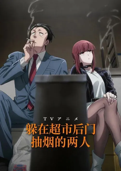 在超市後門吸菸的二人:香菸為何成了成年人的中場休息